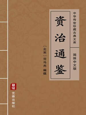 cover image of 资治通鉴（简体中文版）